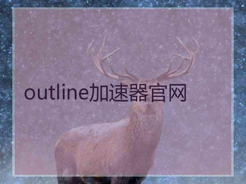 outline加速器官网