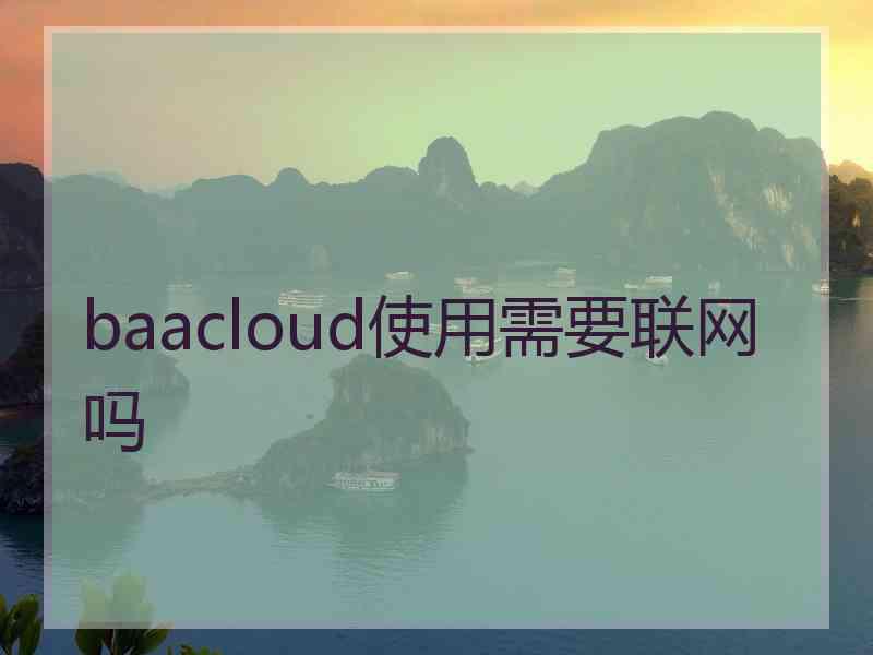 baacloud使用需要联网吗