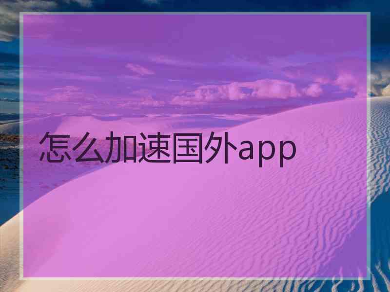 怎么加速国外app