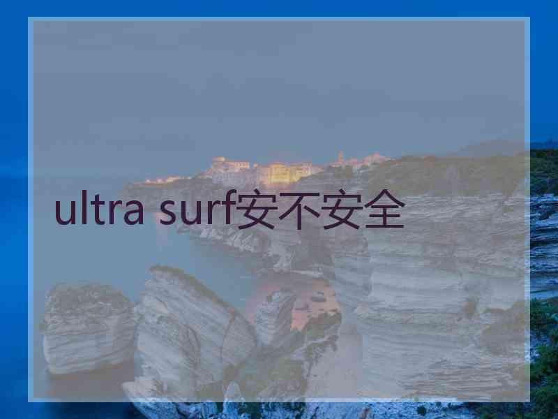 ultra surf安不安全