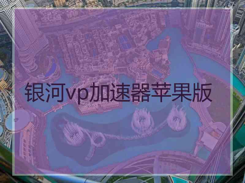 银河vp加速器苹果版