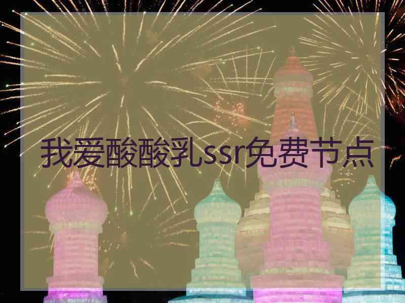 我爱酸酸乳ssr免费节点