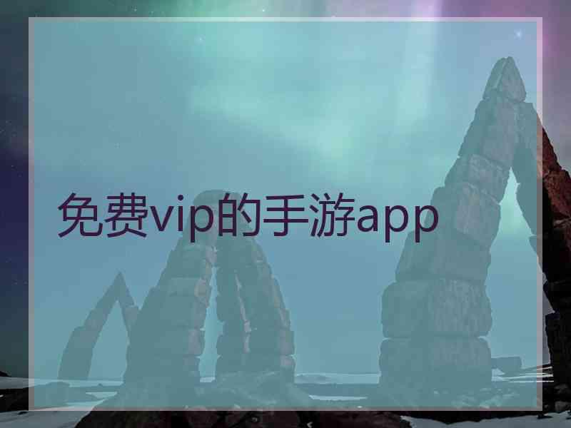 免费vip的手游app