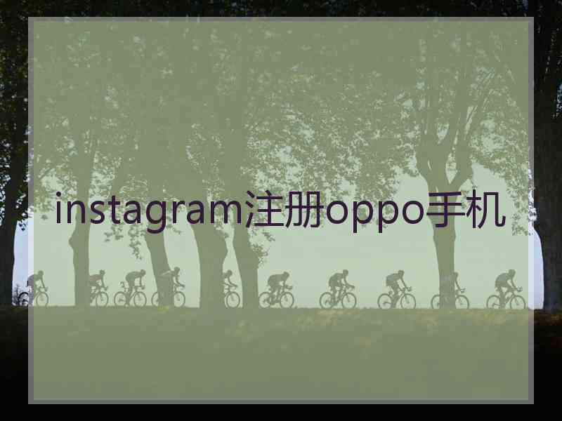 instagram注册oppo手机