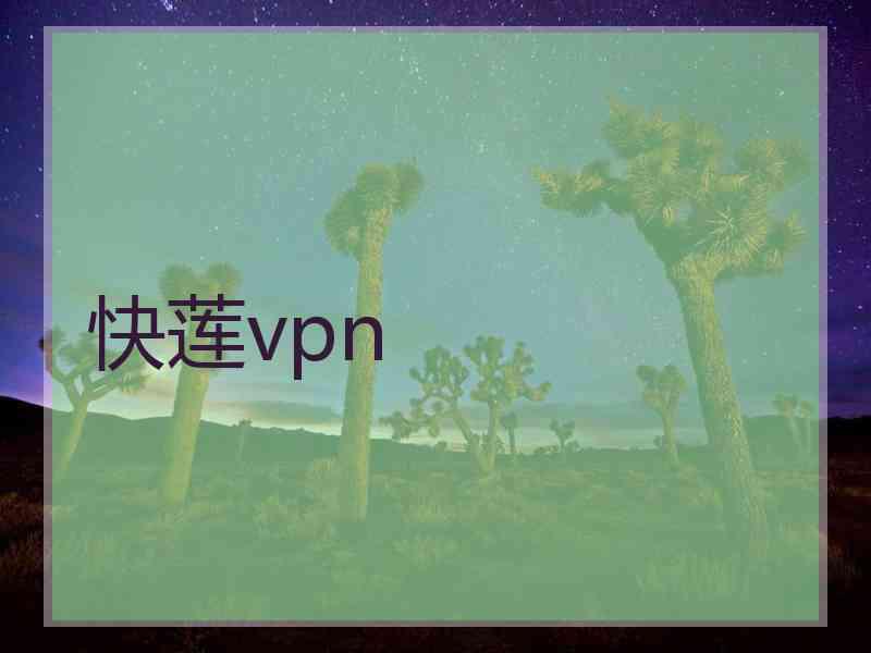 快莲vpn