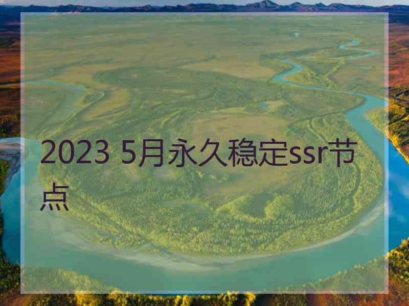 2023 5月永久稳定ssr节点