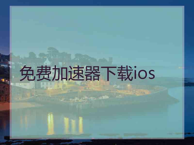 免费加速器下载ios