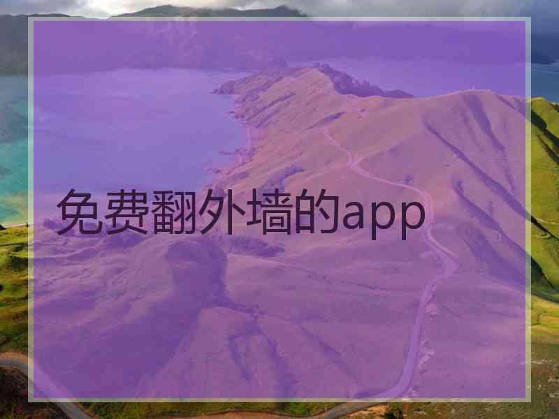 免费翻外墙的app