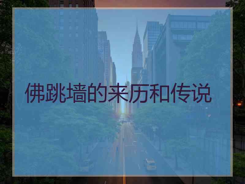 佛跳墙的来历和传说