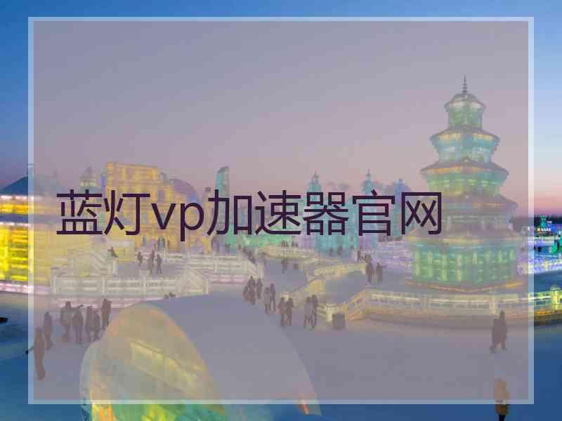 蓝灯vp加速器官网