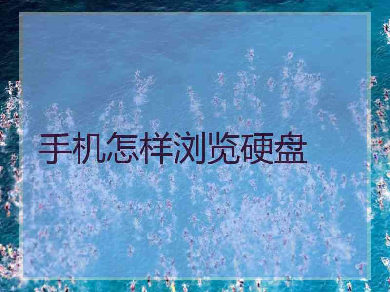 手机怎样浏览硬盘