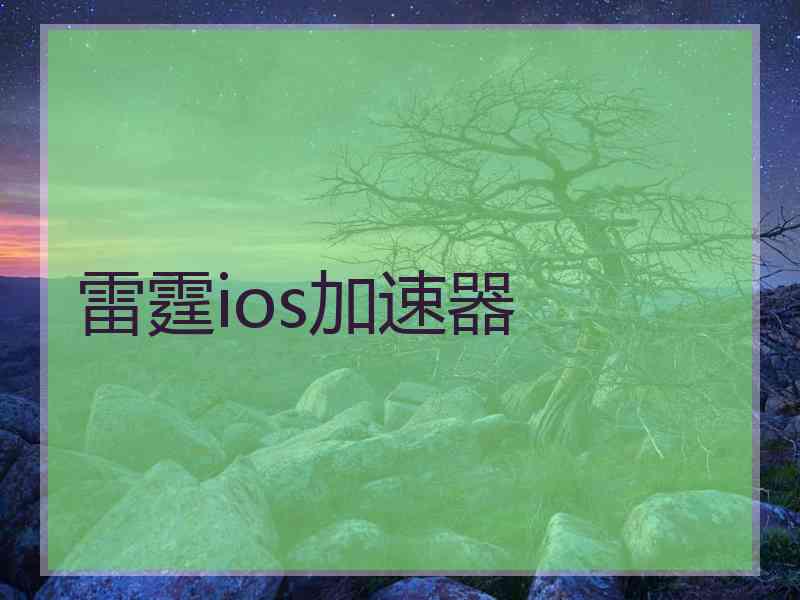 雷霆ios加速器