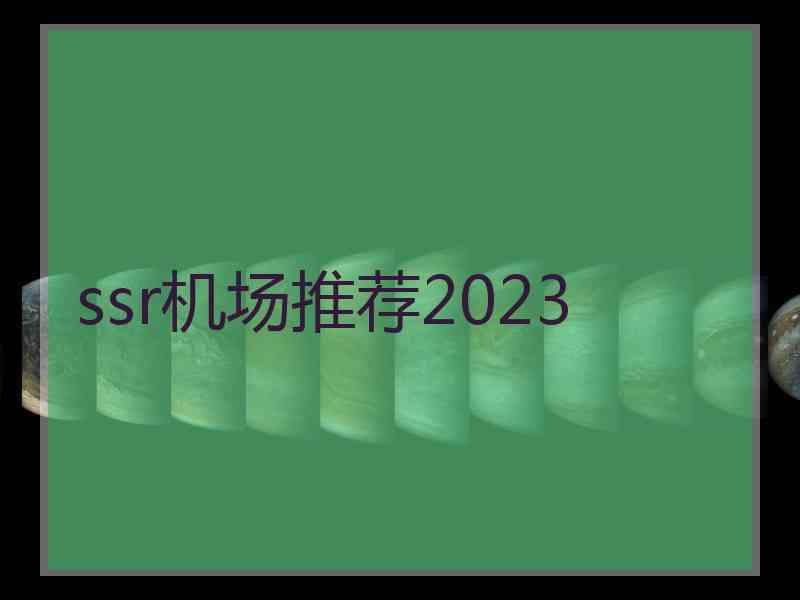 ssr机场推荐2023