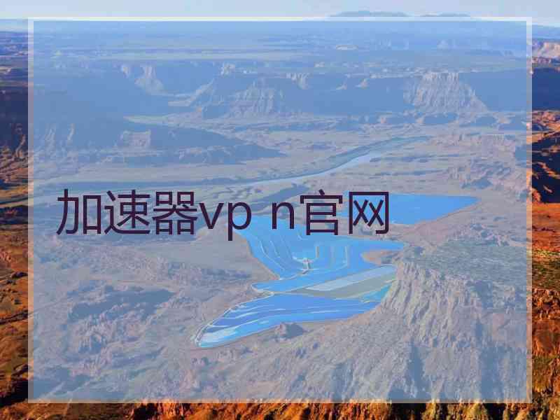 加速器vp n官网