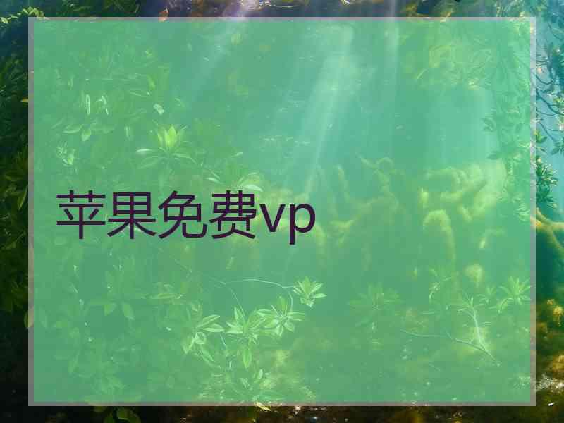 苹果免费vp