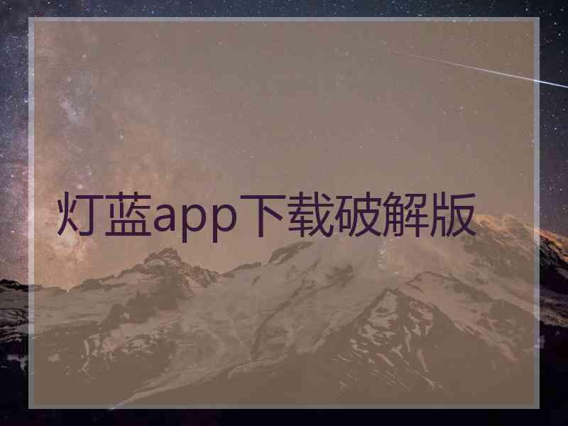 灯蓝app下载破解版