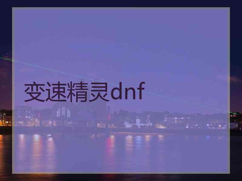 变速精灵dnf