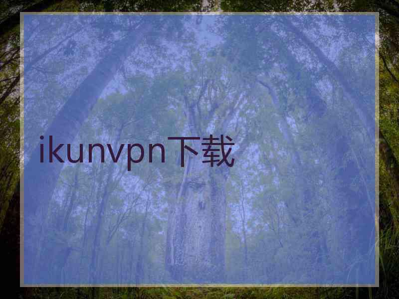 ikunvpn下载