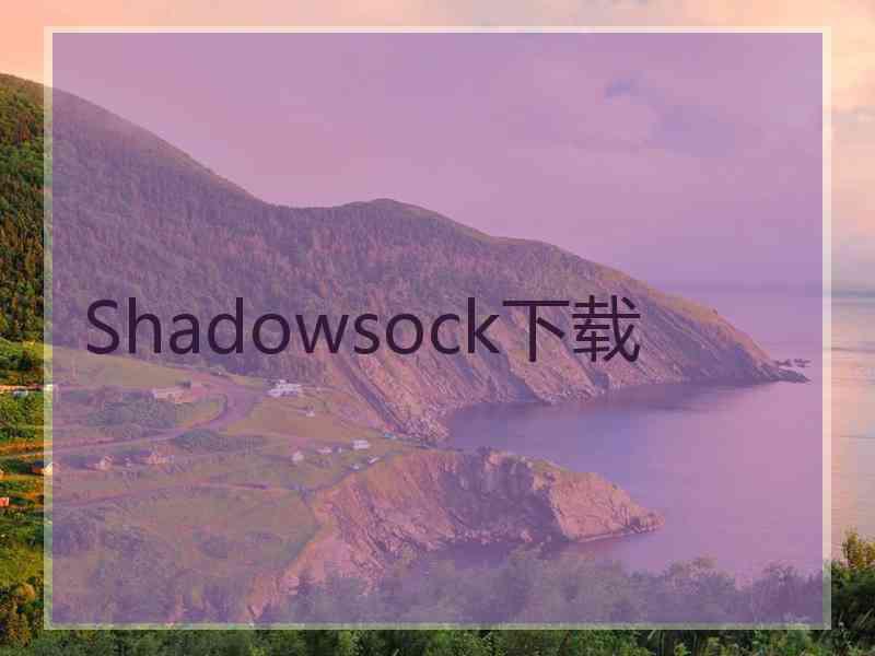 Shadowsock下载