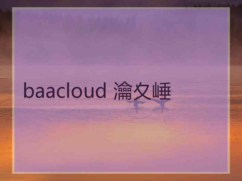 baacloud 瀹夊崜