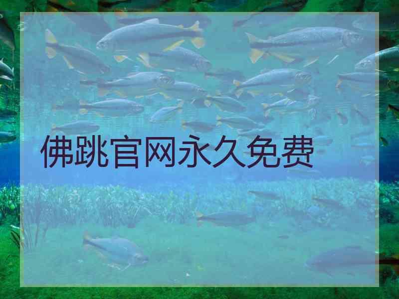 佛跳官网永久免费