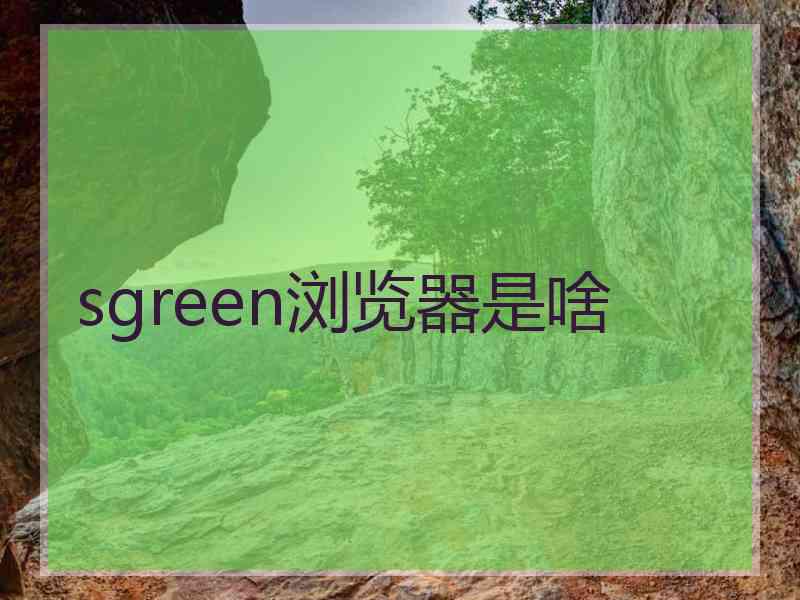 sgreen浏览器是啥