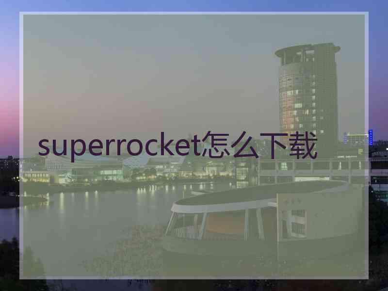 superrocket怎么下载