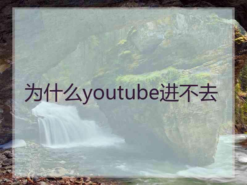 为什么youtube进不去