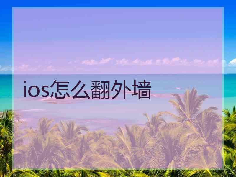 ios怎么翻外墙