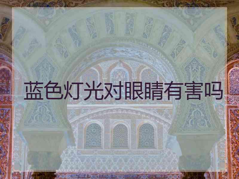 蓝色灯光对眼睛有害吗