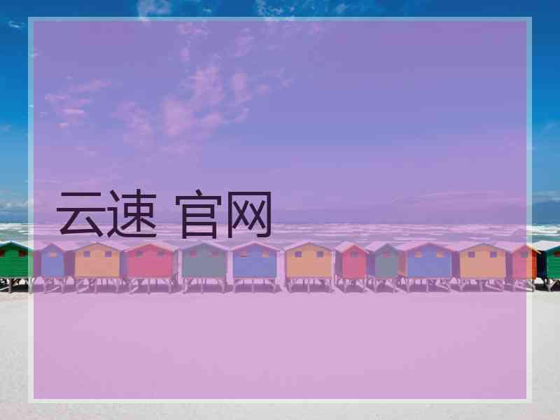 云速 官网