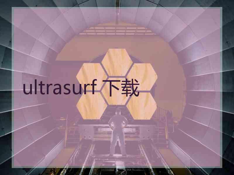 ultrasurf 下载