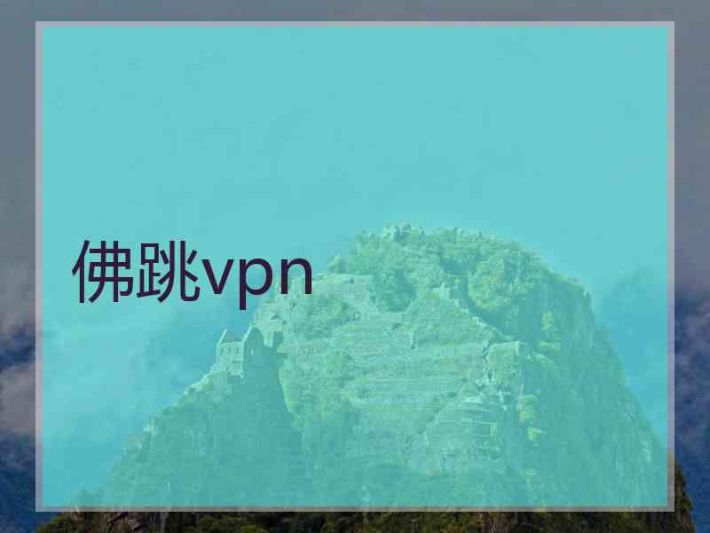 佛跳vpn