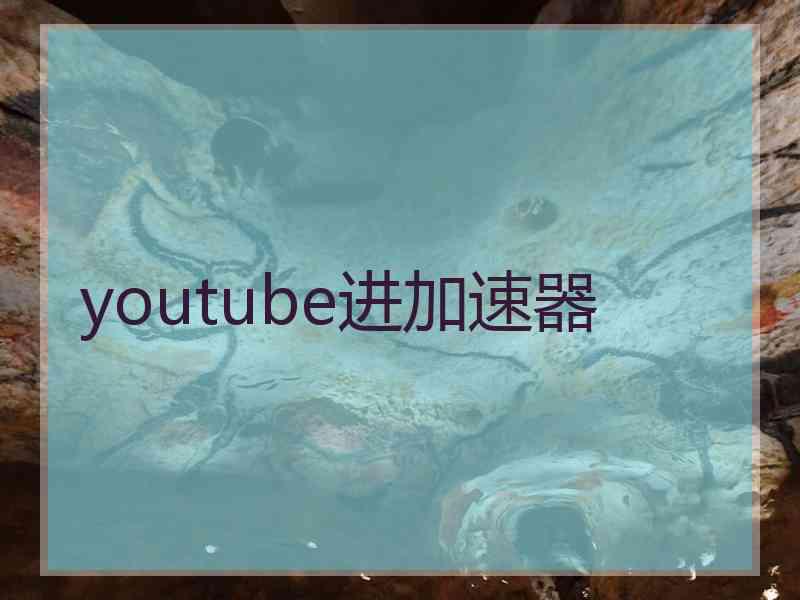 youtube进加速器