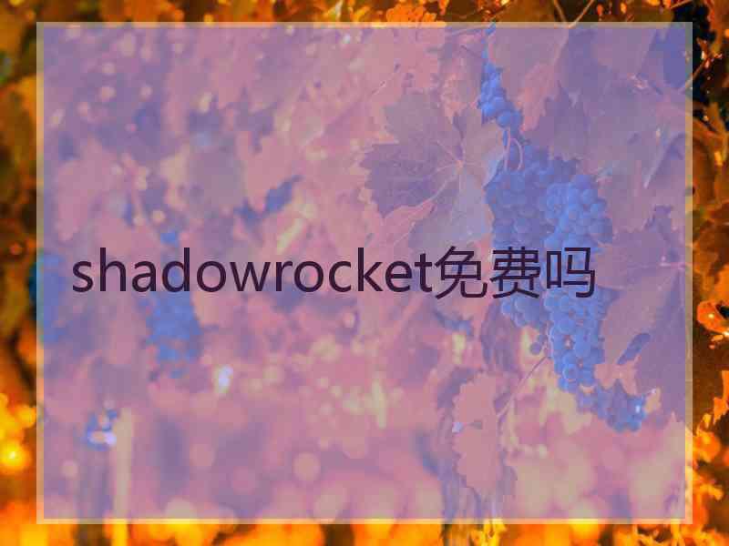 shadowrocket免费吗