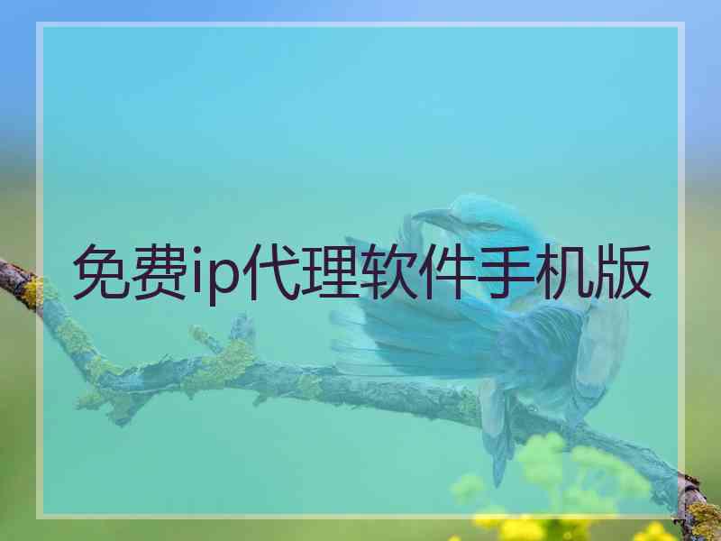 免费ip代理软件手机版