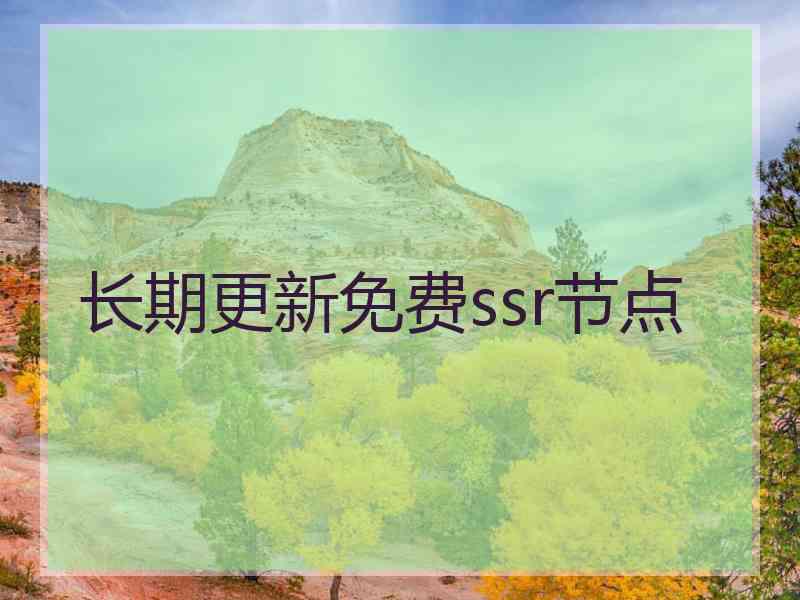 长期更新免费ssr节点