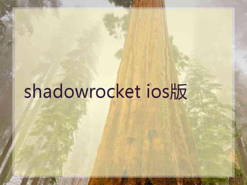 shadowrocket ios版