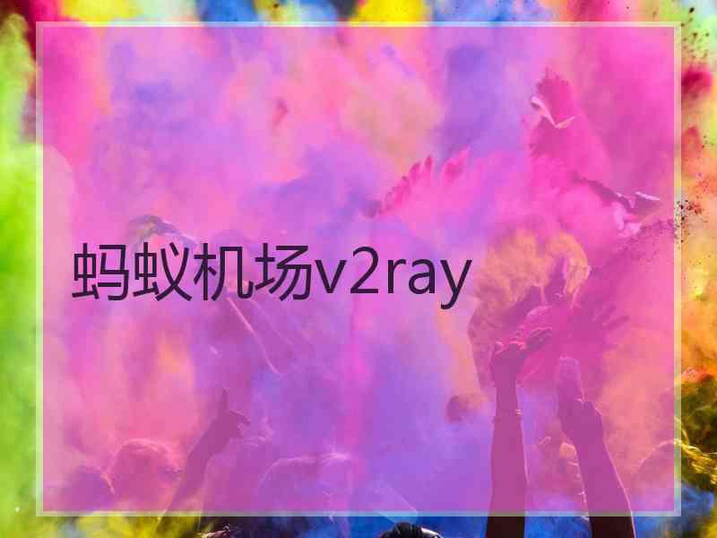 蚂蚁机场v2ray