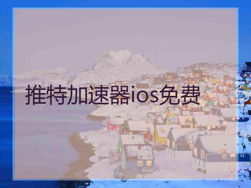 推特加速器ios免费