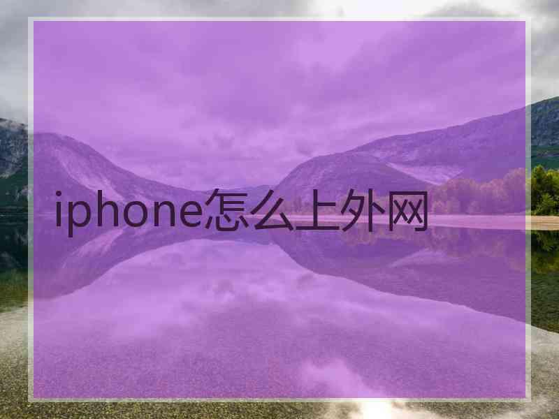 iphone怎么上外网