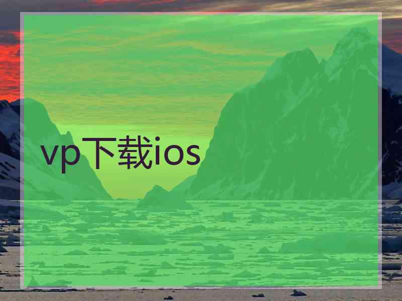 vp下载ios