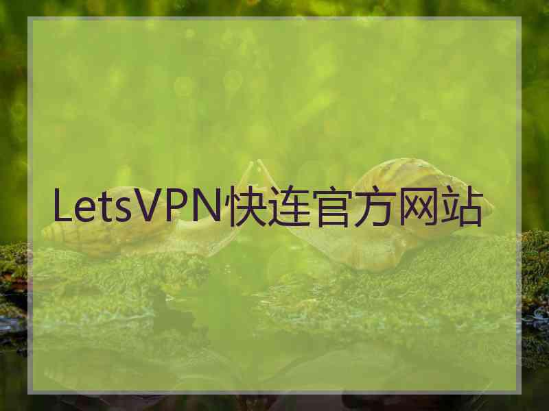 LetsVPN快连官方网站