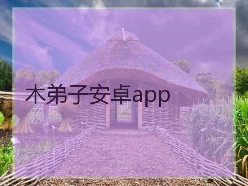 木弟子安卓app