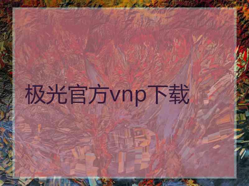 极光官方vnp下载