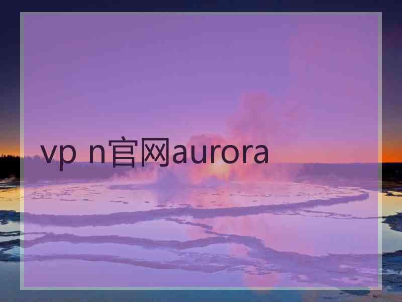 vp n官网aurora