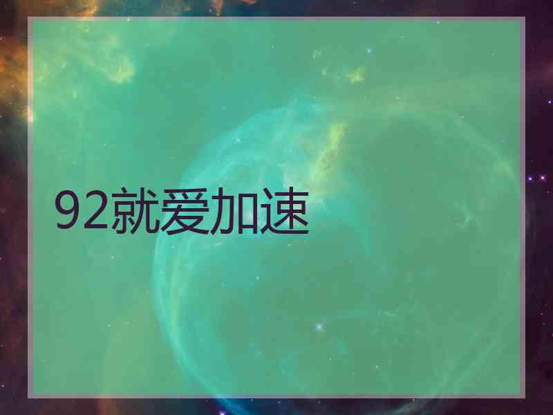 92就爱加速