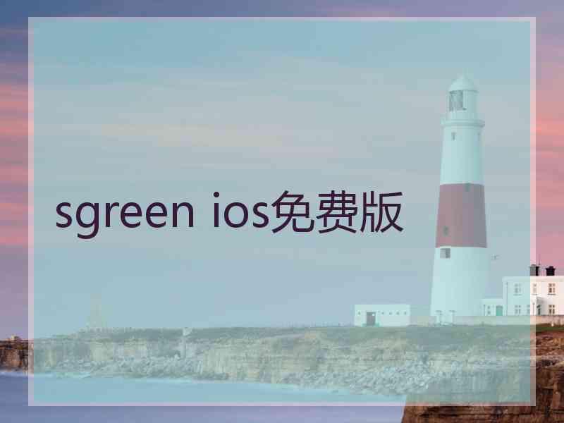 sgreen ios免费版