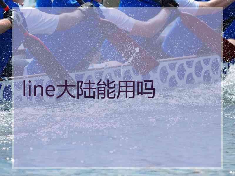 line大陆能用吗