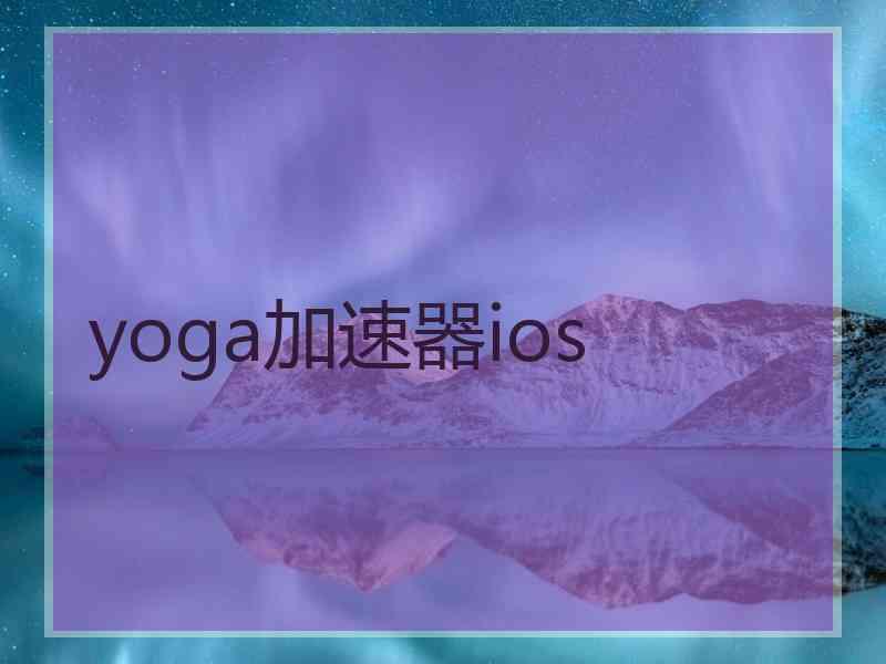 yoga加速器ios